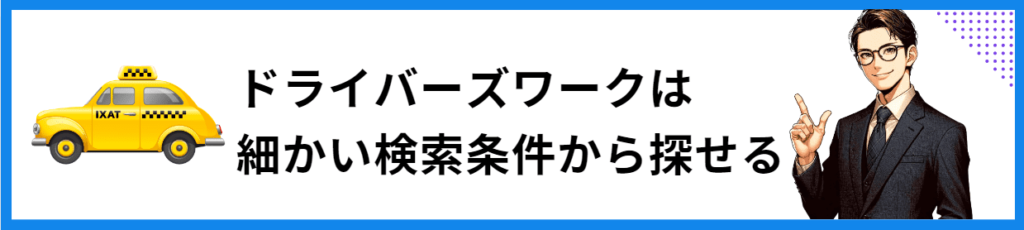 ドライバーズワーク　タクシー求人数№1